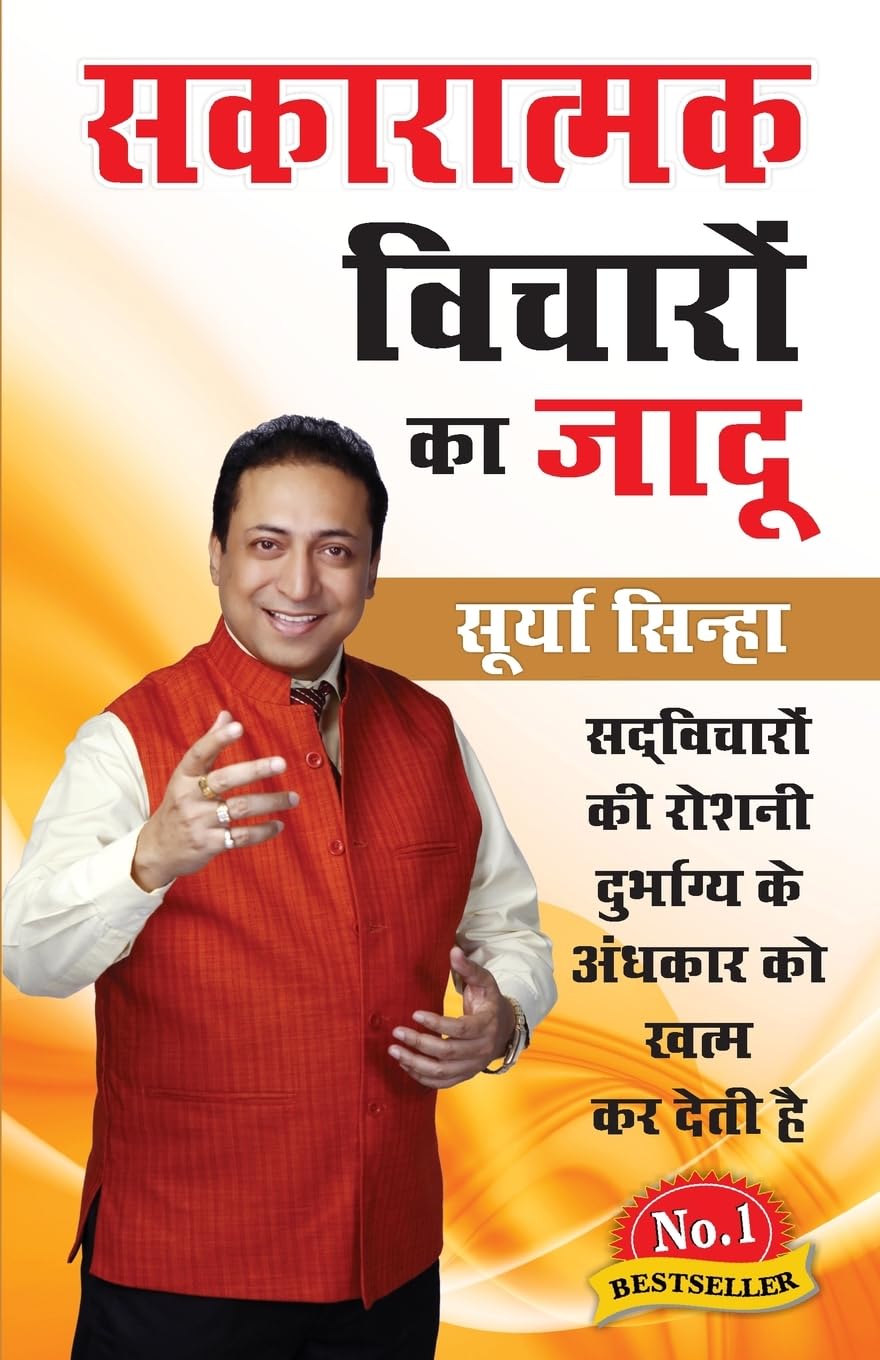 Sakaratmak Vichron Ka Jaadu (????????? ??????? ?? ????) (Hindi Edition)