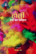 Holi  Rangon Ka Tyohaar /     
