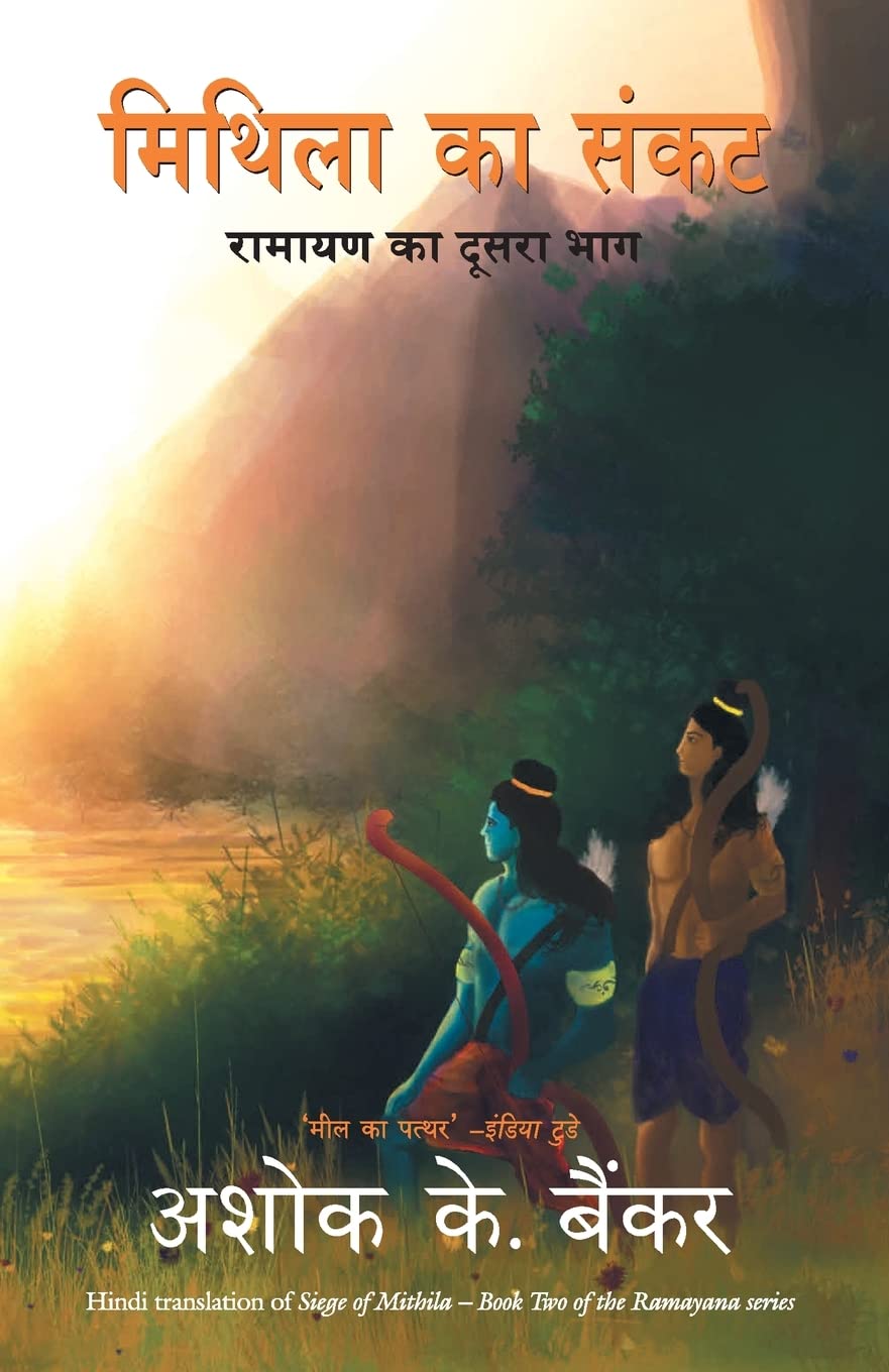 Mithila Ka Sankat (Seige of Mithila) [Paperback] [Jan 01, 2015] Ashok Banker (Author)