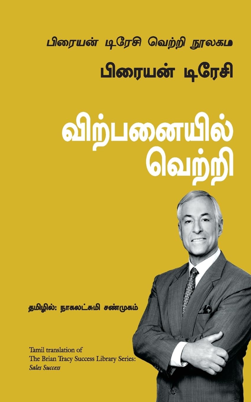 Sales Success: The Brian Tracy Success Library (Tamil Edition)
