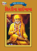 Sai Baba in Gujarati (Gujarati Edition)