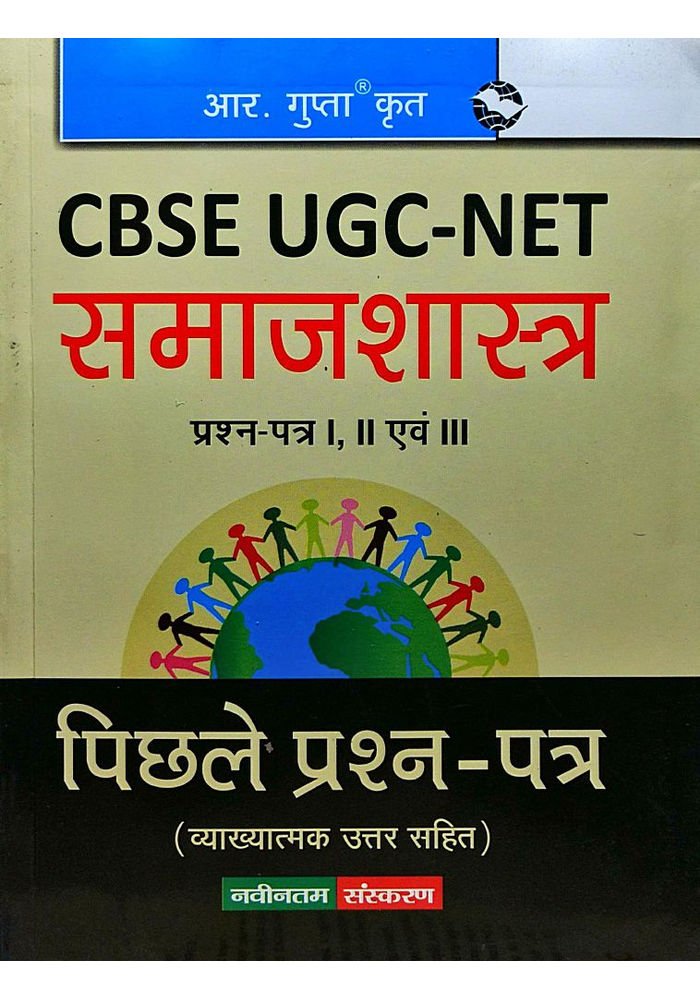 NTAUGCNET/JRF: Sociology (Paper I & Paper II) Previous Years Papers (Solved)