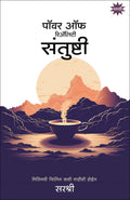 POWER OF REALITY SANTUSHTI (MARATHI)