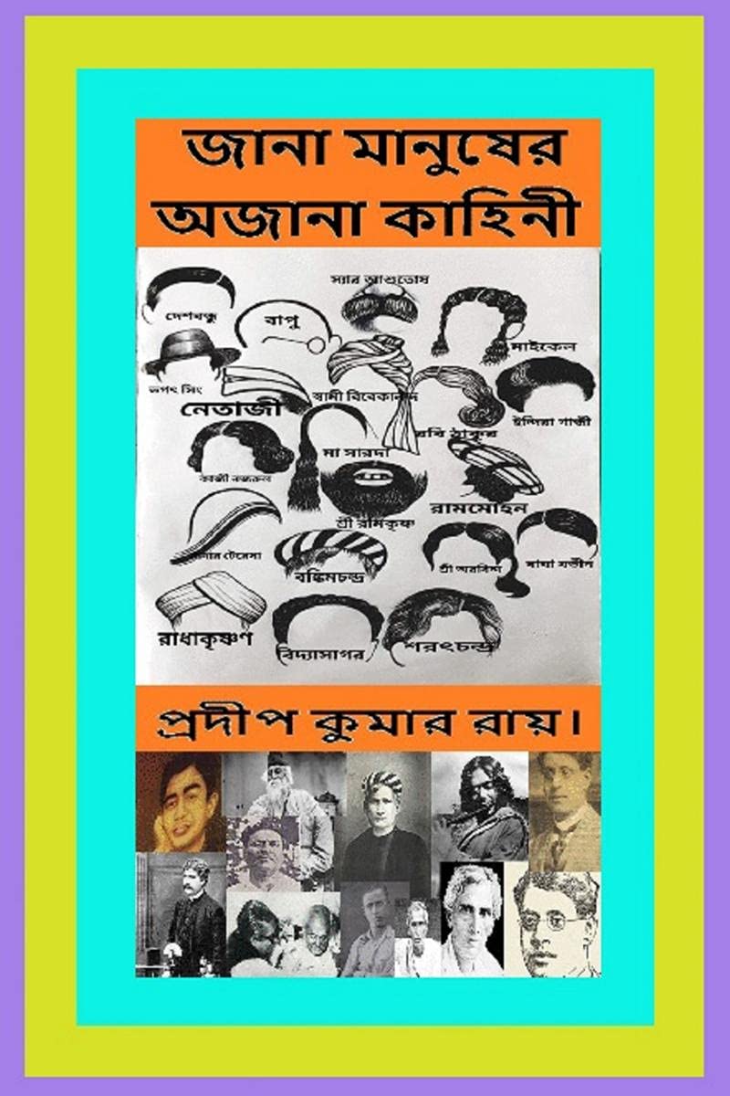 Jana Manusher Ajana Kahinee /    
