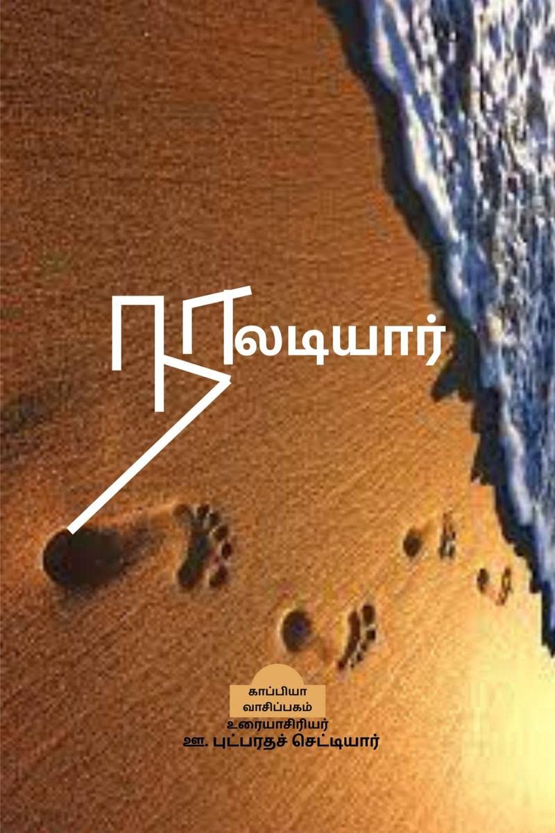 NAALADIYAAR / 