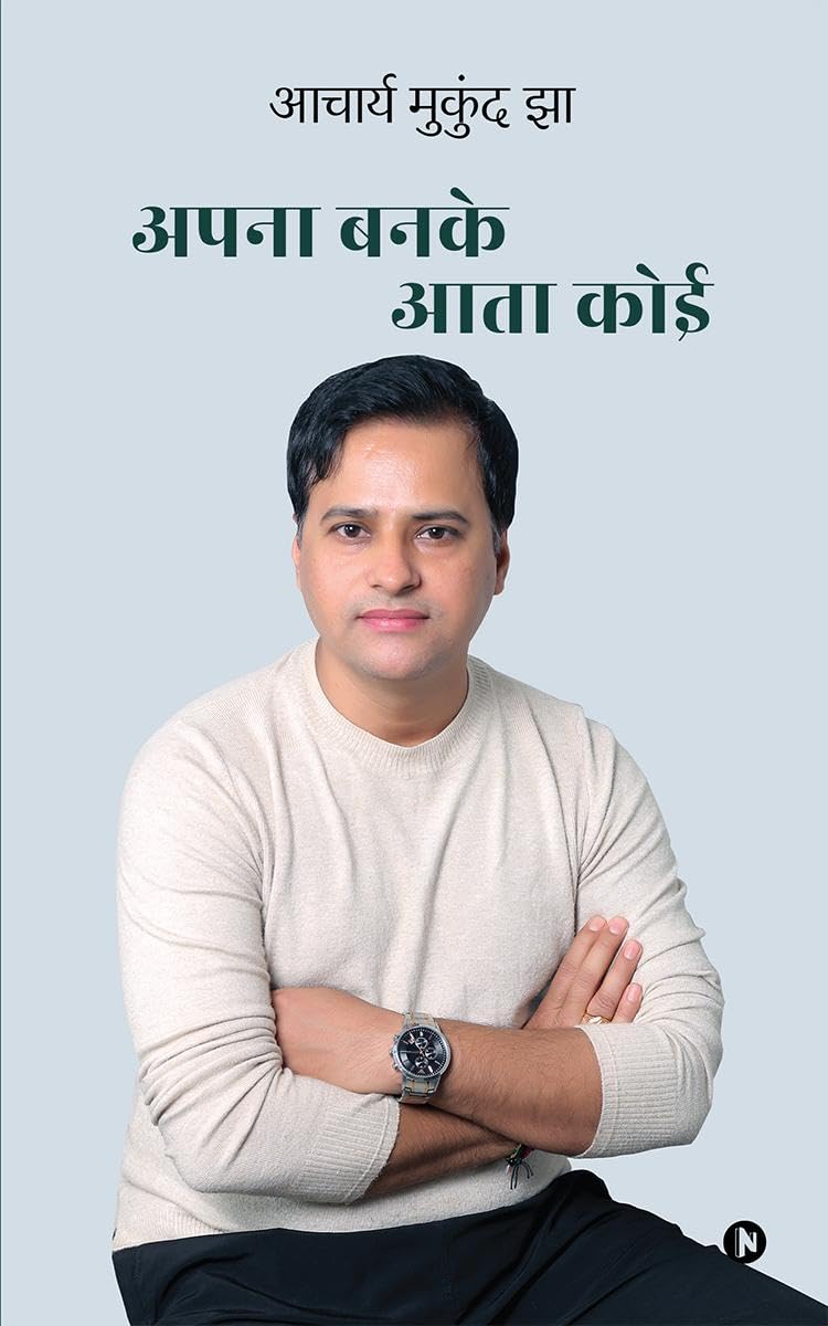 Apna Banke Aata Koi /    