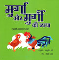MURGA AUR MURGI KI VYATHA