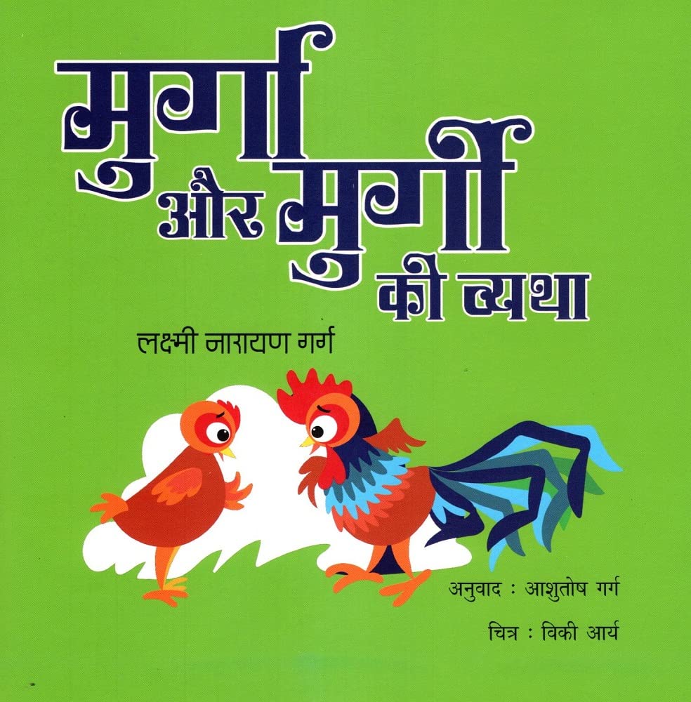 MURGA AUR MURGI KI VYATHA