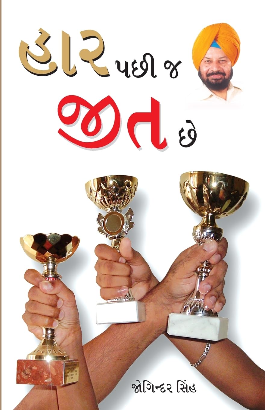 Haar Ke Baad Hi Jeet Hai Gujarati(Pb)