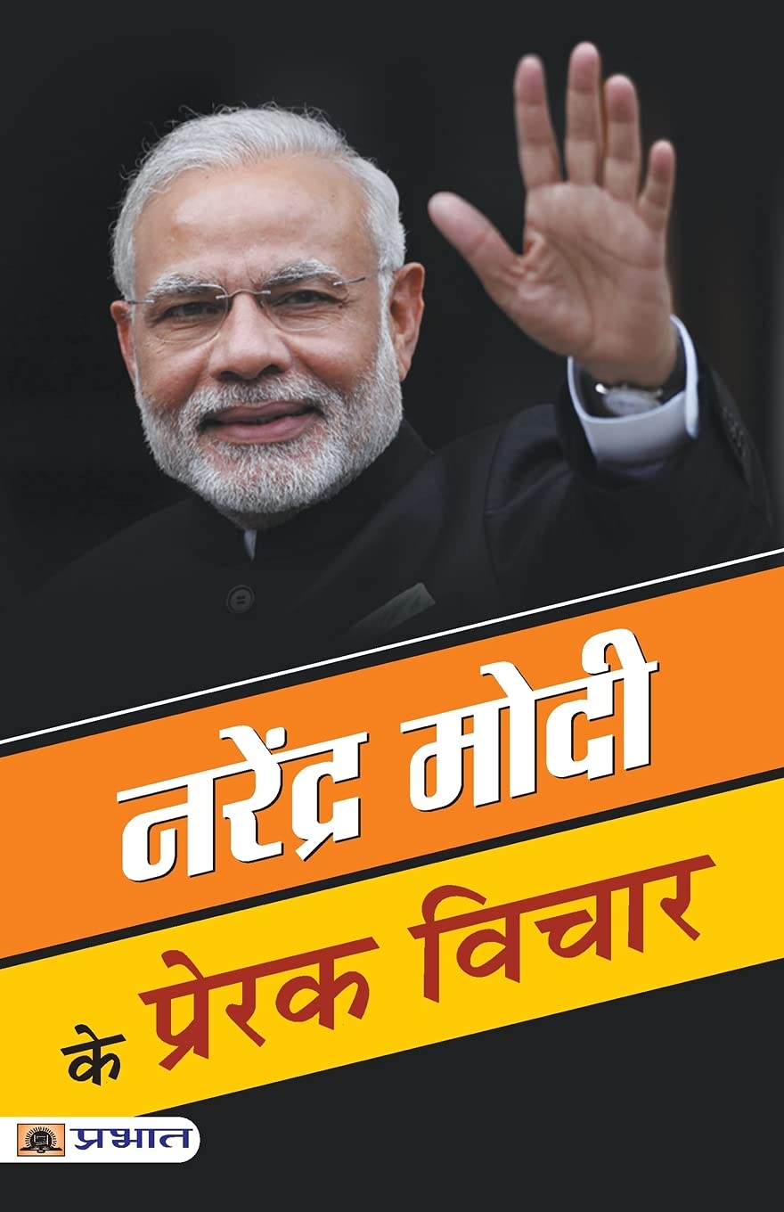 Narendra Modi ke Prerak Vichar (Hindi Edition)