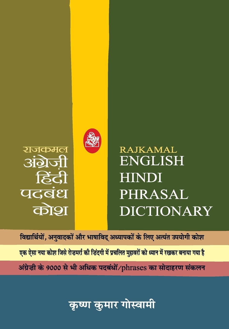 Rajkamal English Hindi Phrasal Dictionary (Hindi Edition)