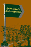 Ilakiyampatti Thirappukuchigal /   