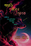 Pahari Banker Atonko /    :      ( Horror Adventure Thriller Anthology )