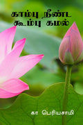 Kaambu Neenda Koombu Kamal /    