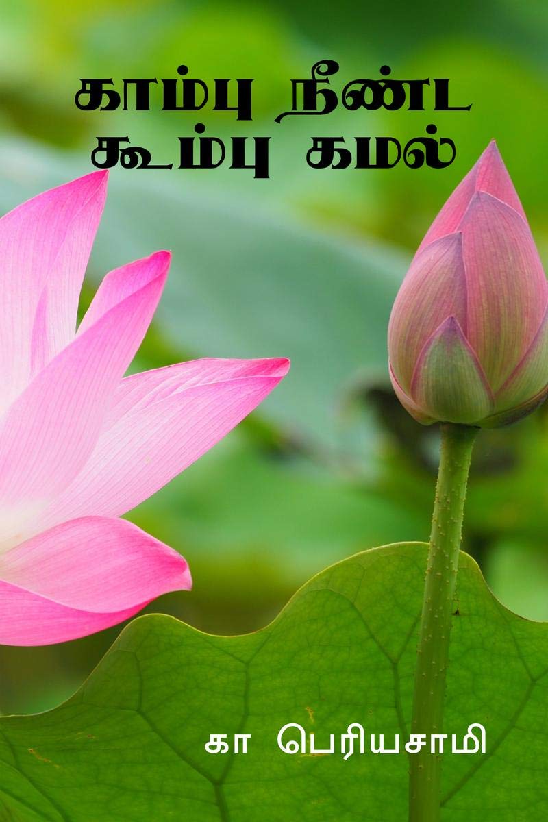 Kaambu Neenda Koombu Kamal /    