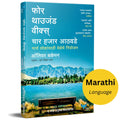 Four Thousand Weeks (Marathi): Char Hajar Athavde