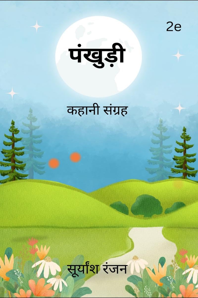 Pankhudi /  :  
