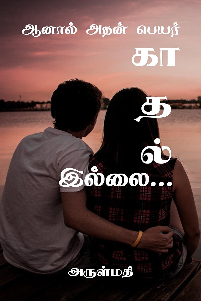Aanal Adhan Peyar Kaadhal Illai /     