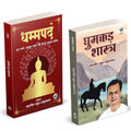 Dhammapada Book Hindi | Ghumakkad Shastra |  |  | Tathagat Gautam Buddha |    | Rahul Sankrityayan |   | Dhammapadam | Ghumakka