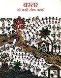 Bastar Kee Bhatri Lok Kathayein