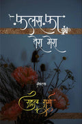 Falsafa Tera Mera /   
