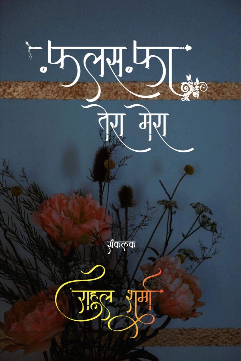Falsafa Tera Mera /   