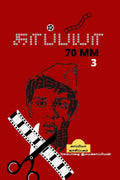 KAPPIYA 70MM 3 /  70MM 3 :   