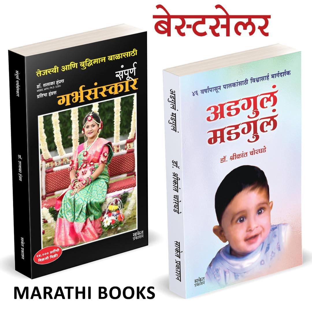 Garbhasanskar, Adgul Madgul Combo Book in Marathi Books Garbh Sanskar    Parenting Ayurvedic     Garbhasanskar  Mother & Baby Ca