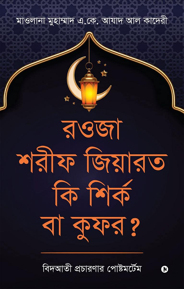 Rawza Shorif Ziyarat Ki Shirk Ba Kufr? /       ? :   /Bidati Procharonar Postmortem