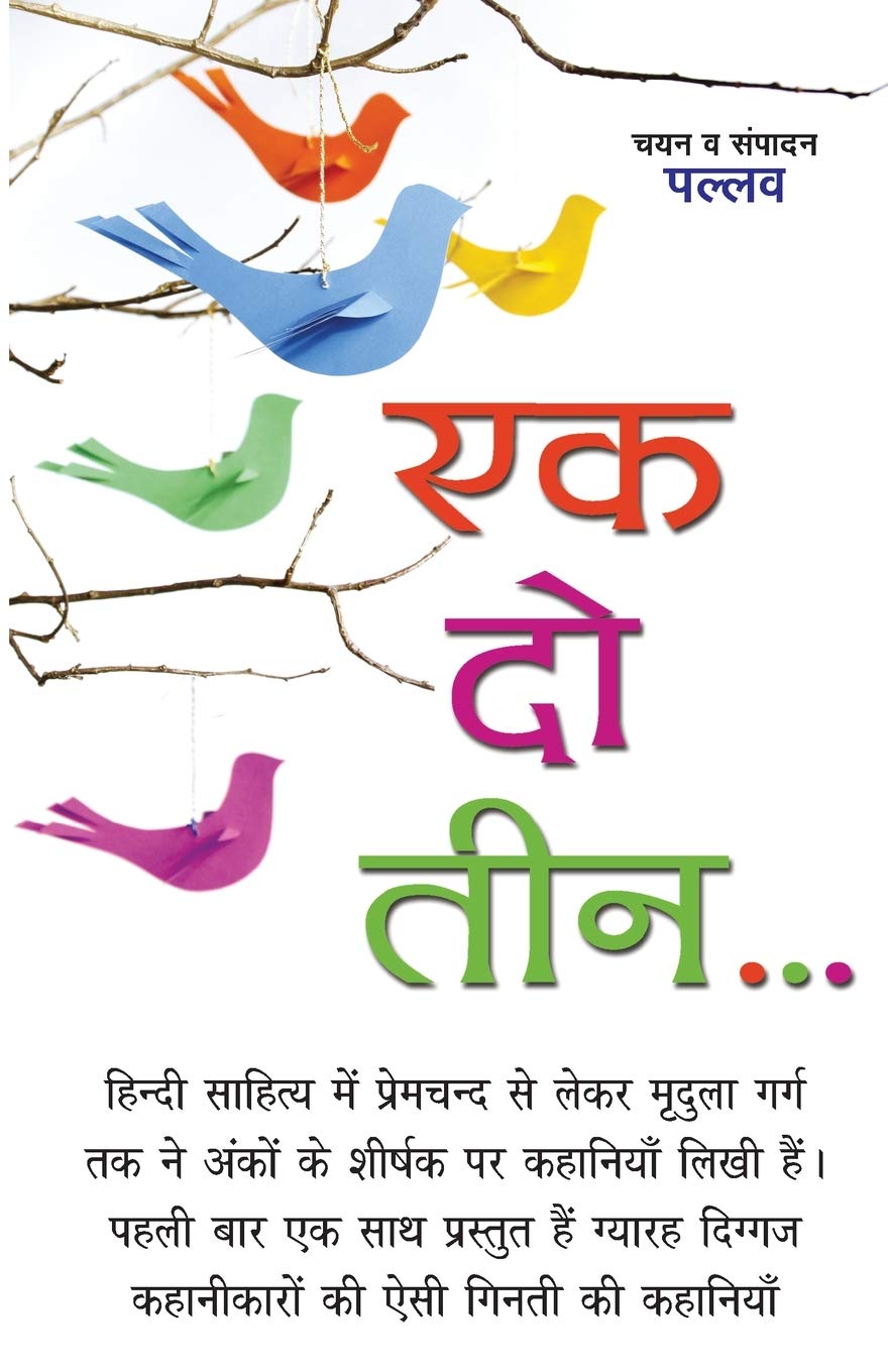 Ek Do Teen (?? ?? ???) [Paperback] Pallav (?????)