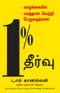 The 1% Solution (Tamil Edition)