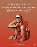 Kanchi Mahaswamy Thiruvilayadarpuranam (Part 2) /     ( )