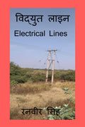 Vidyut Line /   : Electrical Lines