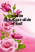 Naveena Indhiyavin Sirpi /   