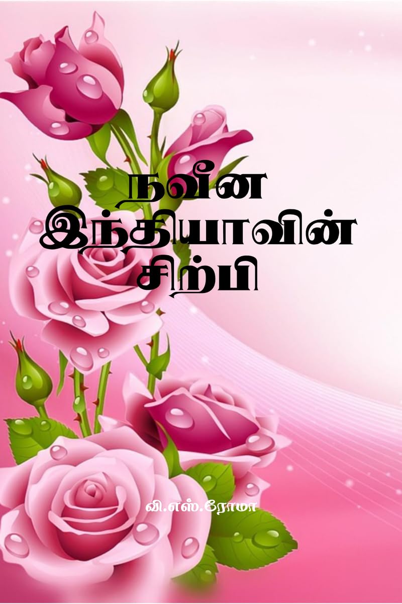 Naveena Indhiyavin Sirpi /   
