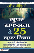 Super Safalta ke 25 Supar Niyam (Hindi Edition)