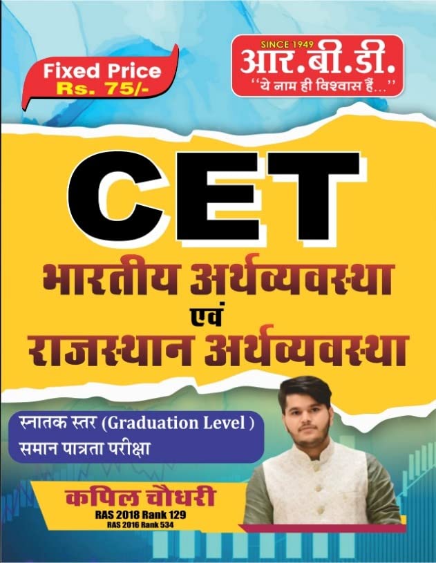 CET (Graduation Level) Bhartiya Arthvyavastha Evam Rajasthan Arthvyavastha