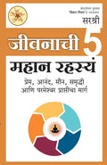 Jivanachi 5 Mahan Rashasya  Prem Anand Maun Samruddhi Aani Parmeshwar Prapticha Marg (Marathi) (Marathi)