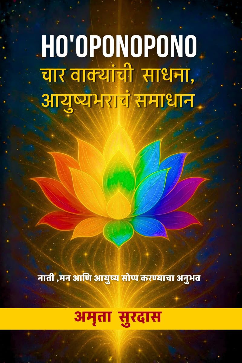 HoOponopono / : Chaar Vakyanchi Sadhana, Aayushyabharacha Samadhan