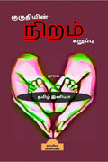 Kuruthiyin Niram Karuppu /    :  