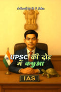 UPSC Ki Daud Mein Kachhua / UPSC    