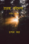 Praromvo Boimela Sonkhya /    : Praromvo Boimela