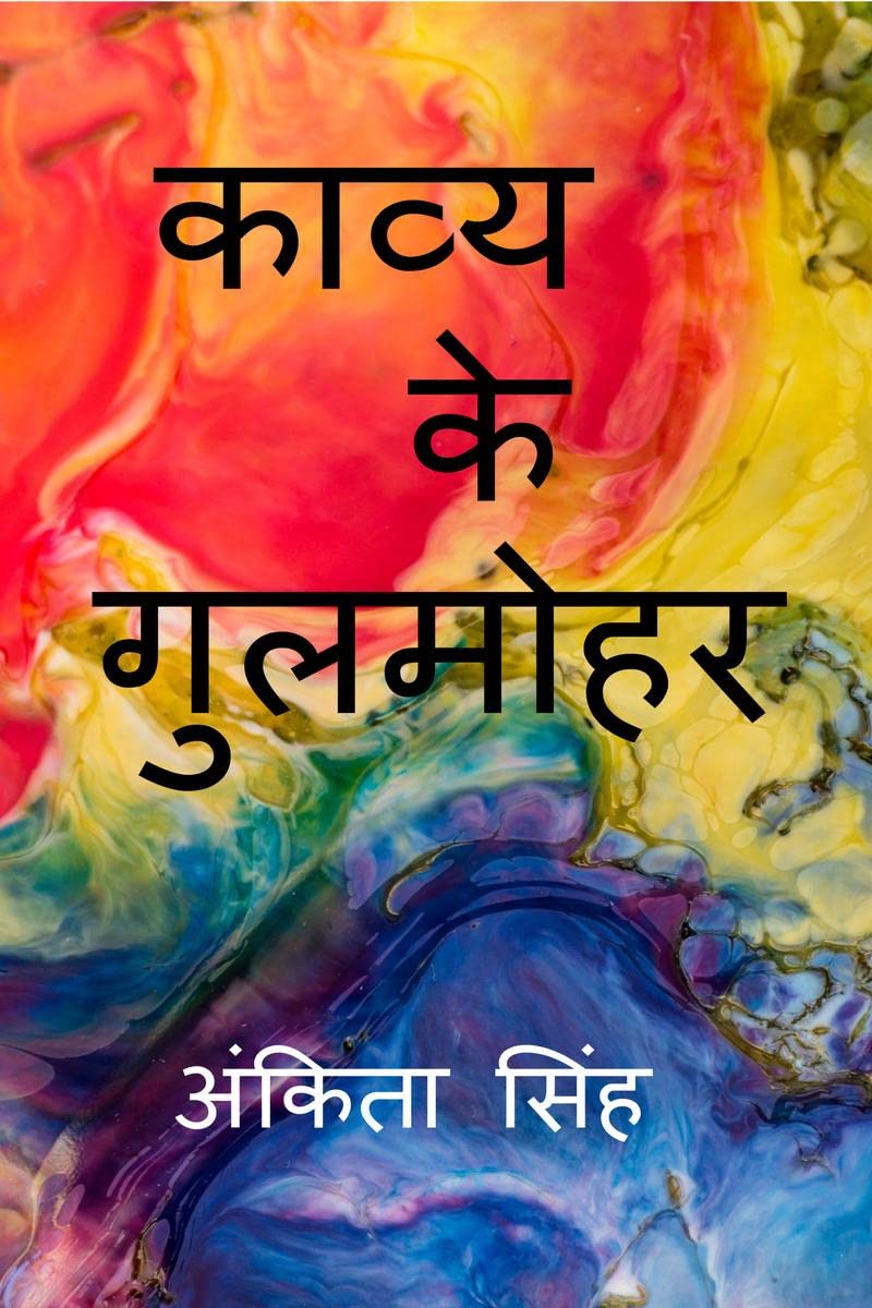 Kavya Ke Gulmohar /   