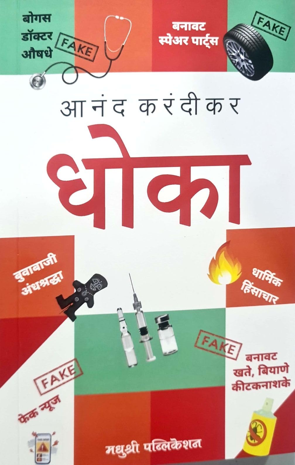 Dhoka  Anand Karandikar (Marathi)