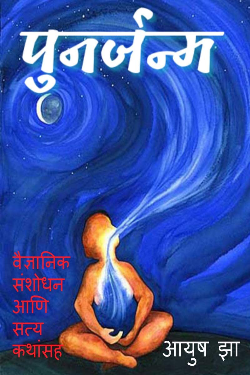 Punarjanma (in Marathi) / 