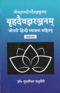 Brihaddaivagnaranjanam ( Vol. 1)