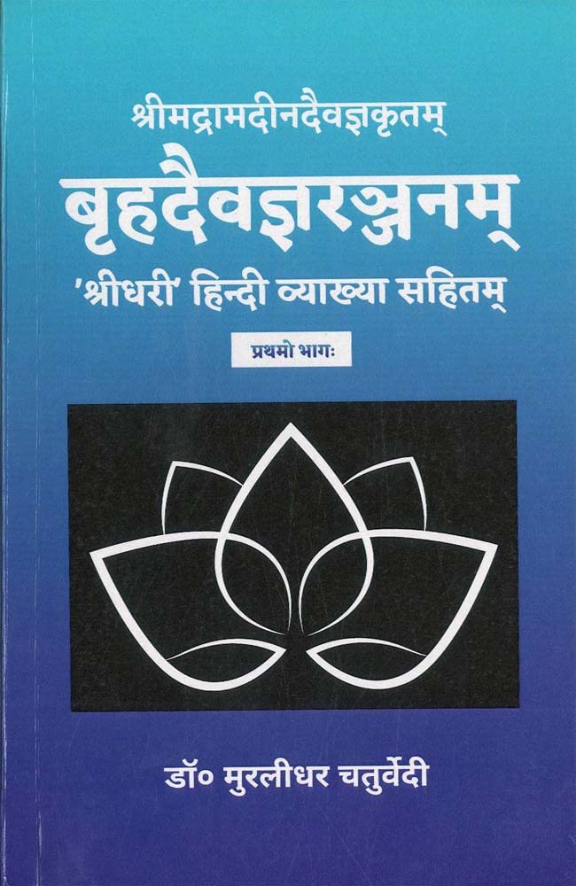 Brihaddaivagnaranjanam ( Vol. 1)