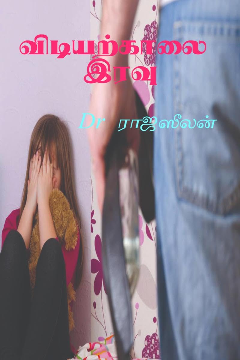 Vidiyarkalai Iravu /  