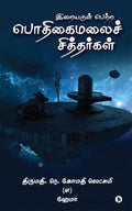 Iraiyarul Petra Podhigai Malai Sithargal /    