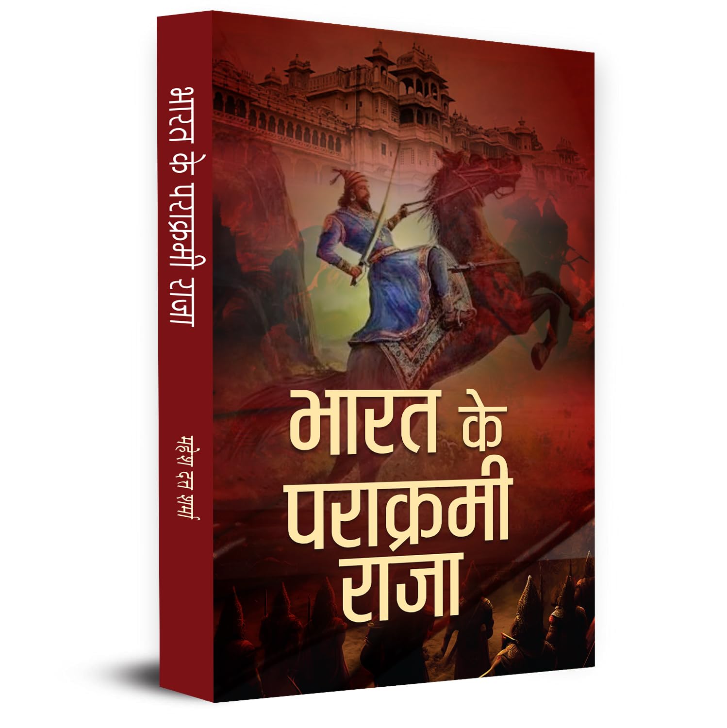 Bharat Ke Parakrami Raja (Hindi Edition)